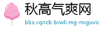 秋高气爽网